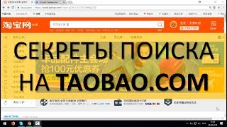 Секреты поиска низких цен на Таобао  Как на Таобао искать товар [upl. by Ellenuahs379]