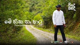 Dhyan Hewage  Sindu Kanda සින්දු කන්ද  Me Hitha Na Palu Acoustic Version Official Video [upl. by Huesman]