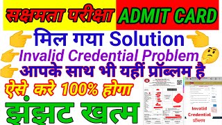 सक्षमता Admit Card आप भी है परेशान तो ऐसे करे डाउनलोड  invalid credential Problem100 solve [upl. by Iras888]