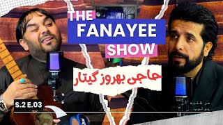 د فنایی شو فصل دو قسمت سوم مهمان  بهروز گیتار The Fanayee Show S2 EP03 [upl. by Eilssel]