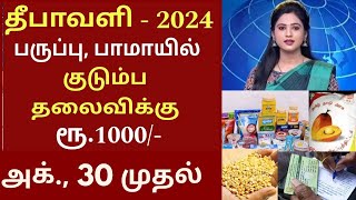 தீபாவளி பரிசு ரேஷன் அட்டை மாதம் ரூ1000 வாங்கும் பெண்கள்  Ration card  Magalir urimai thogai news [upl. by Desma]