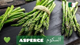 طريقة تحضير السكوم cuisson asperges vertes [upl. by Arotak]