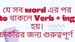 যে সব শব্দের পর to থাকলে verb  ing হয়। [upl. by Lunsford679]