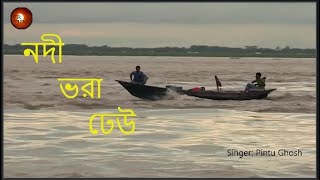 NODI VORA DHEW  নদী ভরা ঢেউ  PINTU GHOSH  FOLK BANGLA SONG  ZR TUNE [upl. by Lemrahc]