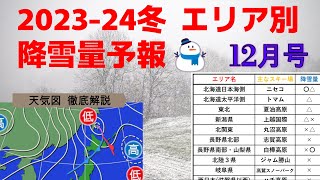 【更新‼】 202324冬 スキー場エリア別 降雪量予報 １２月号【徹底解説！天気予報】 [upl. by Ehtiaf]