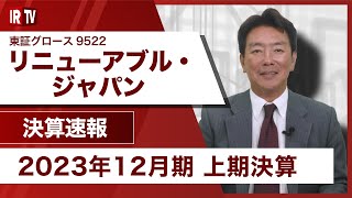 【IRTV 9522】リニューアブル・ジャパン当期純利益は計画対比で２倍超 [upl. by Issie]