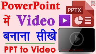 How to Make Video in PowerPoint in Hindi  PowerPoint Presentation को वीडियो में कैसे बदले  Part 4 [upl. by Asnarepse]