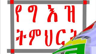 መግቢያ አንድIntroductions to Geez Language 2 Introductions to Geez language 2 [upl. by Junna]