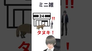 コンビニ前で遭遇したのが犬じゃなくて●だった！【雑談】short [upl. by Neahs63]