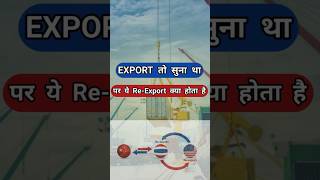 what is re export trade shorts ytshorts shortsfeed rajeevsaini [upl. by Marcoux64]