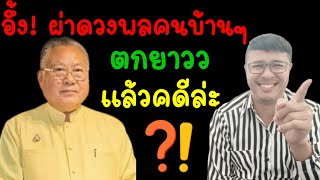 ซินแส ผ่าดวง พลคนบ้านๆ สุดอึ้ง‼️ดวงตกถึง67 เป็นคนใจเด็ด❓คดีน้องชมพู่ล่าสุด กกกอกการละคร [upl. by Erma22]