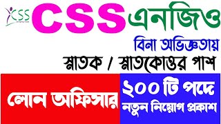 সিএসএস এনজিও নিয়োগ ২০২৪। Css ngo job circular 2024। new job circular [upl. by Felty]