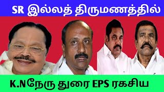 ராமச்சந்திரன் இல்ல திருமணத்தில் துரைமுருகன் knநேரு EPS அரசியல் டீல்ZHAGARAMTV [upl. by Atinuj]