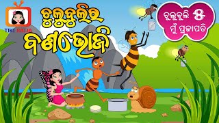 Chulubuli ra Banabhoji  Tiki Raija Odia Comedy  Butterfly Comedy Prajapati Comedy [upl. by Araf]