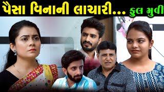 Full episode  Paisa Vinani Lachari  પૈસા વિનાની લાચારી  Full movie  VTofficial1613 [upl. by Ludlow602]