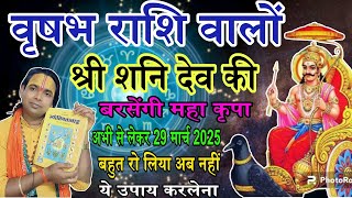 वृषभ राशि पर श्री शनि देव महाराज की बरसे गी कृपा  अभी से लेकर 29 मार्च 2025 तक  Taurus Horoscope [upl. by Nylave]