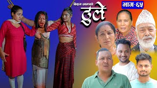 ठूले  ६५  Thule Episode  65  29 June 2023  Hiuwala Gautam Sabin Bishnu Bikram Arpana [upl. by Aurilia47]