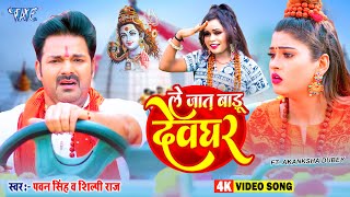 Pawan Singh New Bolbam Song 2024  ले जात बाड़ू देवघर  Shilpi Raj New Song  Le Jaat Badu Devghar [upl. by Yahsal]