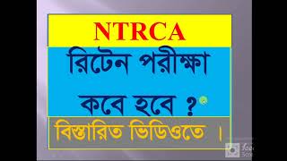 NTRCA WRITTEN KOBE HOBE এনটিআরসিএ নিবন্ধন লিখিত পরীক্ষা কবে হবে [upl. by Savage]