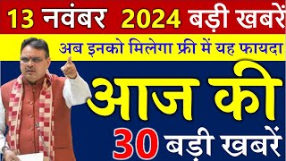 अब इनको मिलेगा फ्री मे फायदा  राजस्थान के मुख्य समाचार 13 नवंबर 2024  Rajasthan Samachar [upl. by Hollerman]