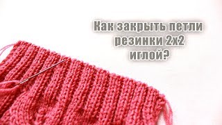 Как закрыть резинку 2х2 иглойЯ ❤ ВЯЗАТЬIRA [upl. by Akirderf]