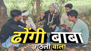 DHONGI BABA  ढोंगी बाबा  A MESSAGE  ZAKAPTAN [upl. by Silvestro]