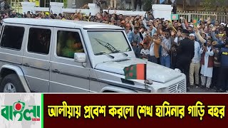 আলীয়ার মাঠে প্রবেশ করলো শেখ হাসিনার গাড়ি বহর  Bangladesh Prime Minister Sheikh Hasina [upl. by Yentirb]