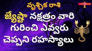 Jyeshta Nakshatra Characteristics in Telugu  VrischikaVruschika rashi LakshanaluScorpio [upl. by Lynea692]