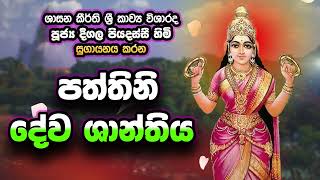 Deegala Piyadassi Himi පත්තිනි දේව ශාන්තිය Pattinideva Shantiya [upl. by Vandervelde602]