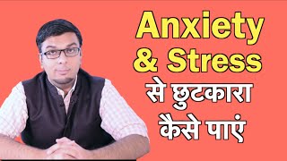 Stress और Anxiety कैसे खतम करे in Hindi [upl. by Sukramaj]