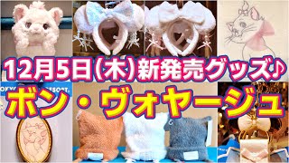 【🎀超大人気！品切れ注意🎀】新カチューシャも！可愛すぎて目が離せない！12月5日（木）ボン・ヴォヤージュ新発売グッズご紹介！ [upl. by Norok344]