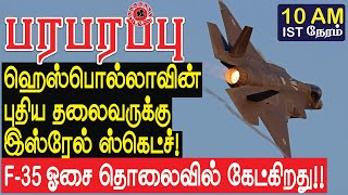 ஹெஸ்பொல்லாவின் புதிய தலைவருக்கு இஸ்ரேல் போடும் ஸ்கெட்ச்  Israel Lebanon war in Tamil YouTube [upl. by Aciretal]