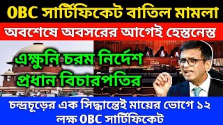 OBC সার্টিফিকেট বাতিল মামলা অবশেষে অবসরের আগেই হেস্তনেস্ত চরম নির্দেশ প্রধান বিচারপতির [upl. by Hallam]