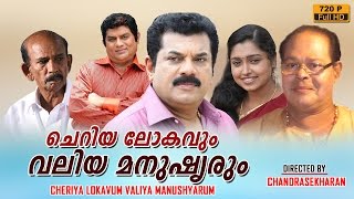 Cheriya Lokavum Valiya Manushyarum  malayalam full movie 2016 upload  Mukesh  Jagathy Sreekumar [upl. by Atikahs]