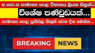 අපොස සාමාන්‍ය පෙළ විභාගය ලියන සිසුන්ට විශේෂ පණිවුඩයක්  BREAKING NEWS  OL result release date [upl. by Eustasius]