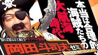 岡田斗司夫ゼミ232（20185）本当は合理的に狂っていた海賊たち～時は大航海時代、仲間たちをつないだのは経済という見えざるフック [upl. by Portwin]