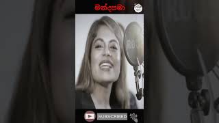 මන්දාපමා New Cover Umariya SinghawanshaTik Tok 2021SL Tik TokSirasa Voice shorts [upl. by Llerrad681]