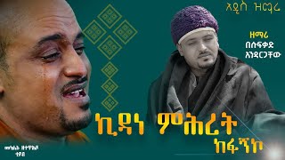 Ethiopian Orthodox Mezmur  ዘማሪ በእርሱ ፈቃድ አንዳርጋቸው ኪዳነምህረት መሐረኒ ድንግል [upl. by Quigley]