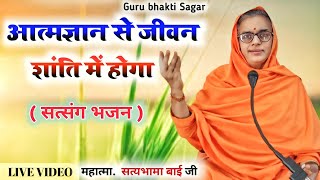 🙏🙏आत्मज्ञान से जीवन शांति में होगा  guru bhakti Sagar new satsang Satpal Ji Maharaj [upl. by Anton]