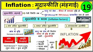 19 मुद्रास्फीति  Inflation  मुद्रास्फीति के कारक  Inflation Factors  मुद्रास्फीति के प्रकार [upl. by Arednaxela]