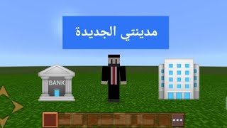 مدينتي الجديدة في ماين كرافت 🏢 [upl. by Tebazile833]