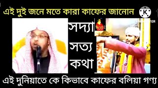 হাদিসে কাফের কাকে বলে hadishe kafer kake bole mp4 [upl. by Belicia]