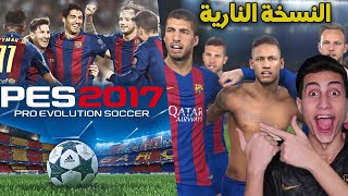 فلاش باك والعودة للنسخة الأسطورية المعشوقة من الجميع  PES 2017 [upl. by Festa]