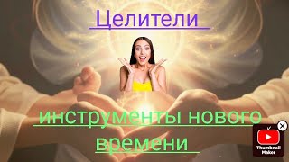 Прямой Эфир 🌎 Курс Целители Нового Времени ✡️☸️🌀Ответы на ваши вопросы [upl. by Isidoro]