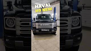 Установили фаркоп на HAVAL H9 NEW 2024 HAVAL H9 2024 [upl. by Dupuis961]