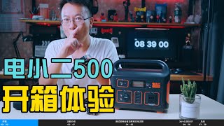 2022电小二500还值得买吗？开箱体验电小二500 实测车载冰箱 笔记本 功率分析帮你选购 [upl. by Syxela]