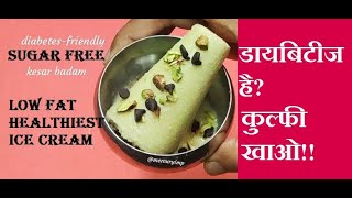 डायबिटीज है कुल्फी खाओ SugarFree Ice Cream for DiabeticsSugarFree Kulfi Recipe DiabeticsSweets [upl. by Nivrehs849]