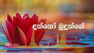 Danno Budunge Song  දන්නෝ බුදුන්ගේ [upl. by Jaynell]