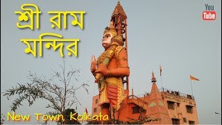 Shri Ram Mandir at New Town Rajarhat Kolkata  Places to Visit in Kolkata  Kolkata Tourism [upl. by Whiting]