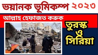 ভয়ানক ভূমিকম্প তুরোস্কে। Earth quake at turosko latest news।IQRA Channel [upl. by Amii76]